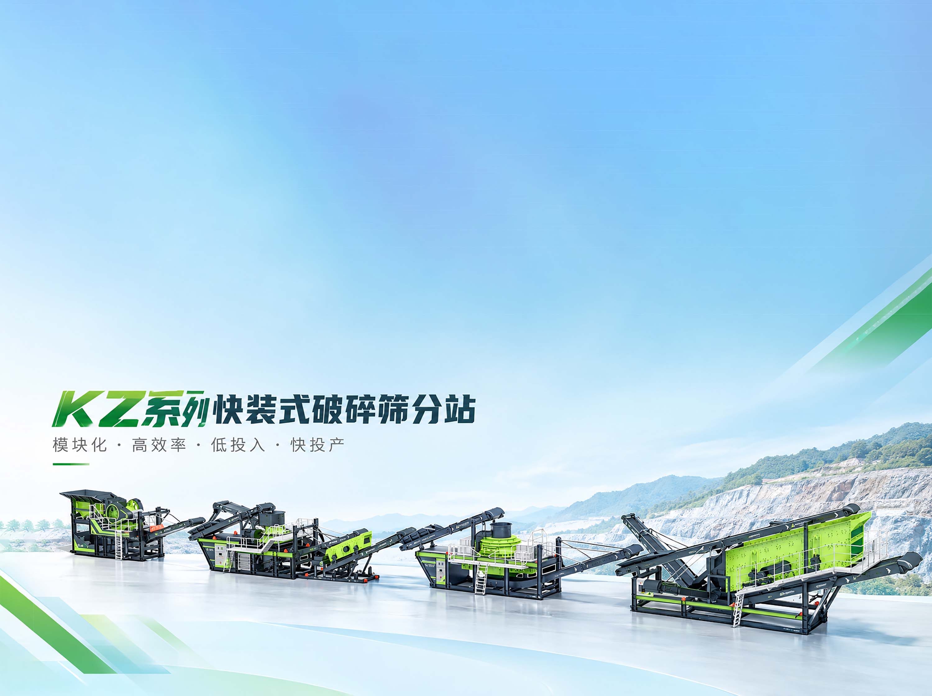 KZ系列快装式破碎筛分站